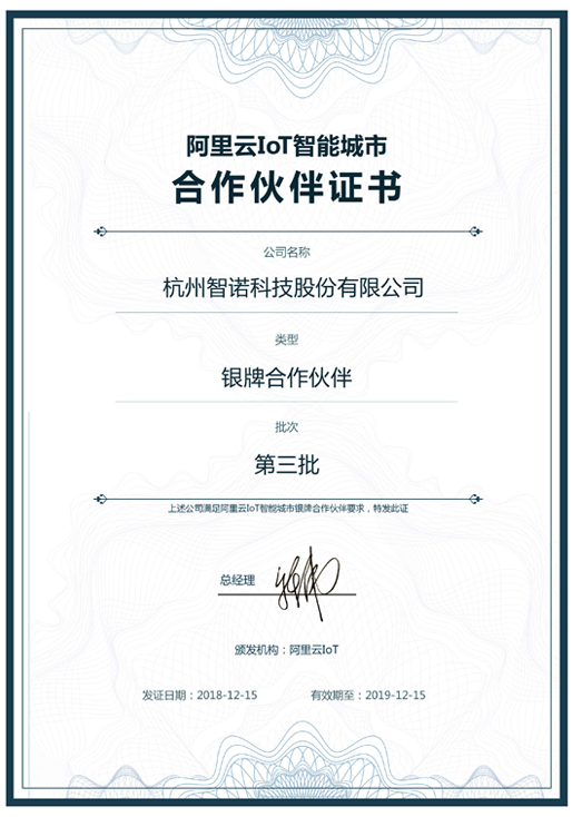 2018阿里云IoT智能城市银牌合作伙伴-qy球友会(千亿)科技
